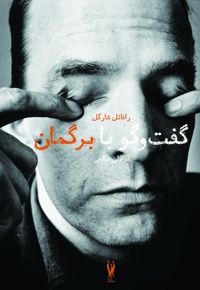 گفت و گو با اینگمار برگمان